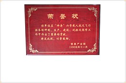神州六号荣誉证书