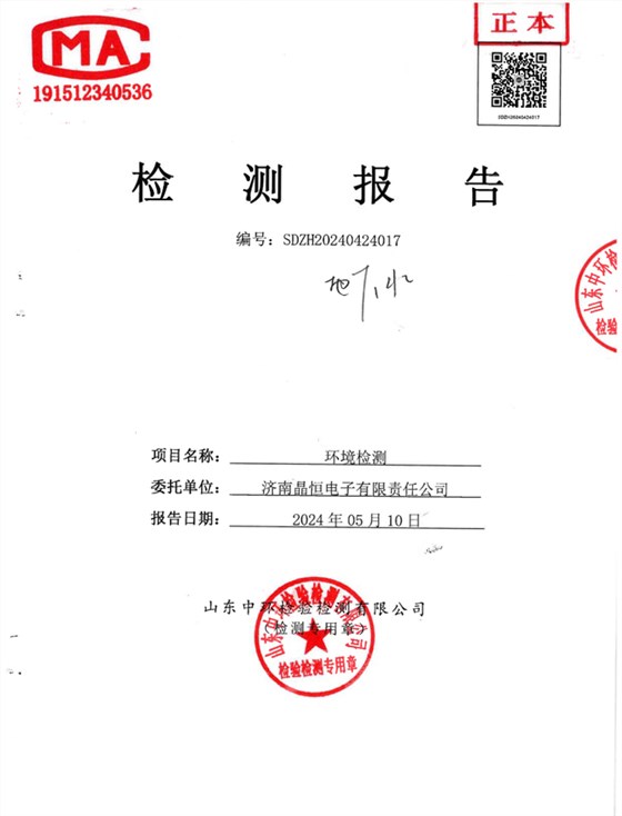 晶恒地下水检测报告