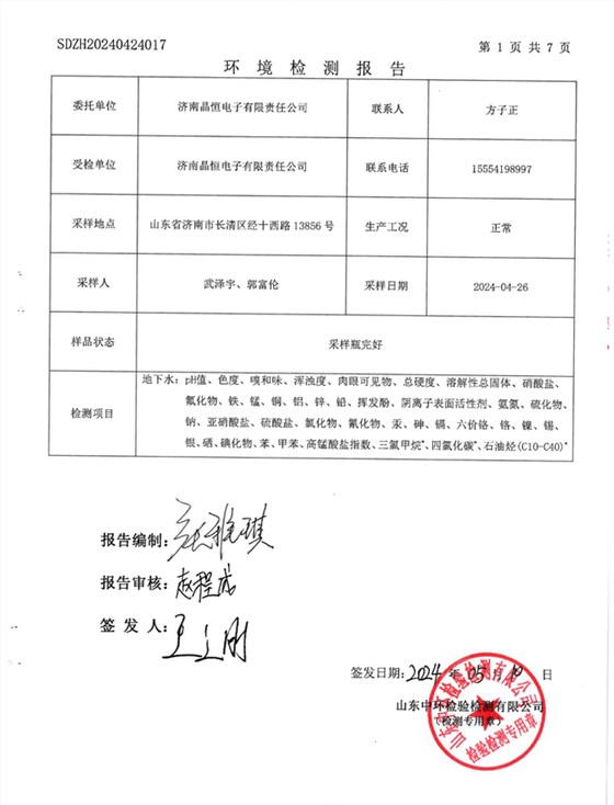 晶恒地下水检测报告
