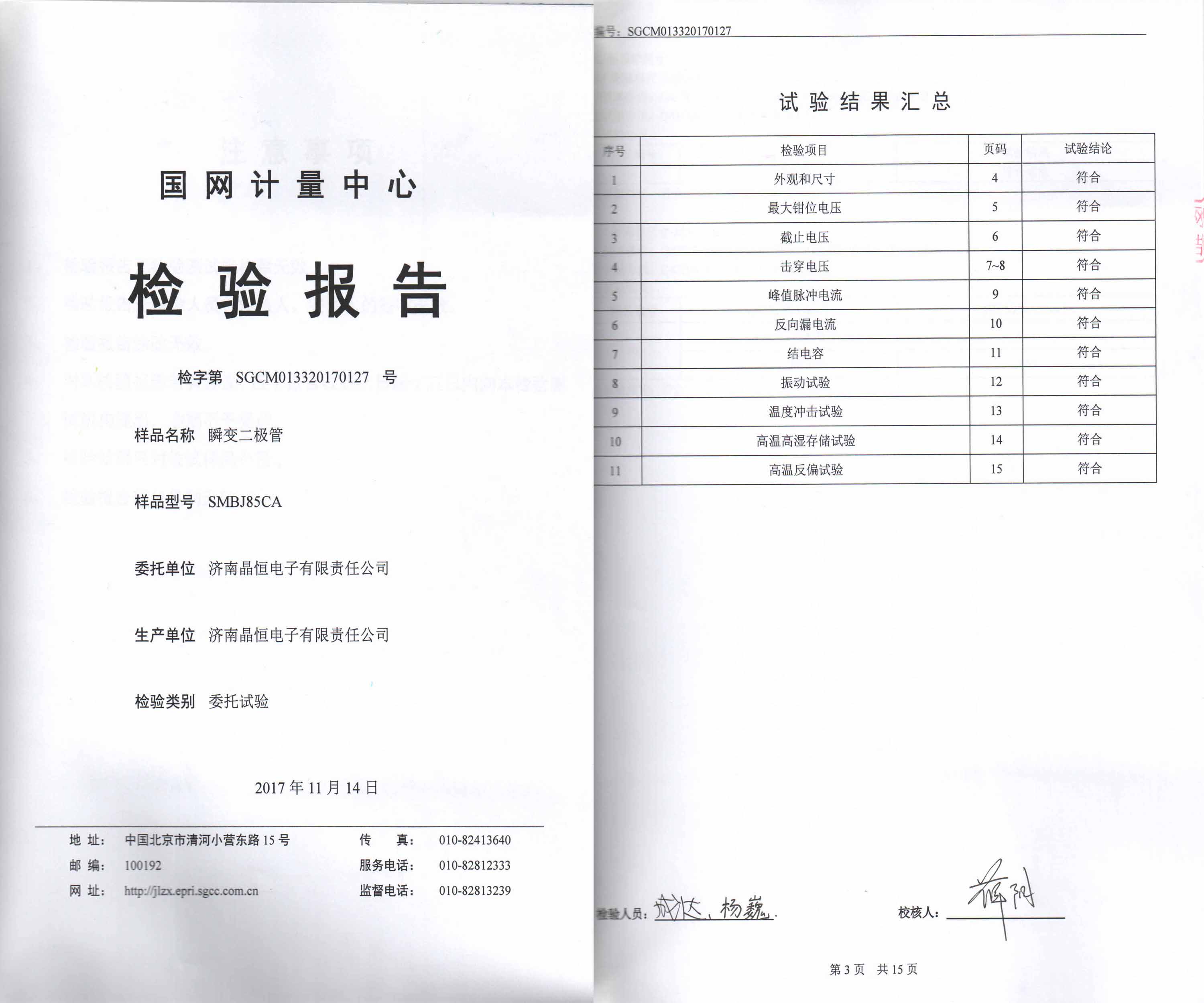 国网电能表全性能测试认证85CA
