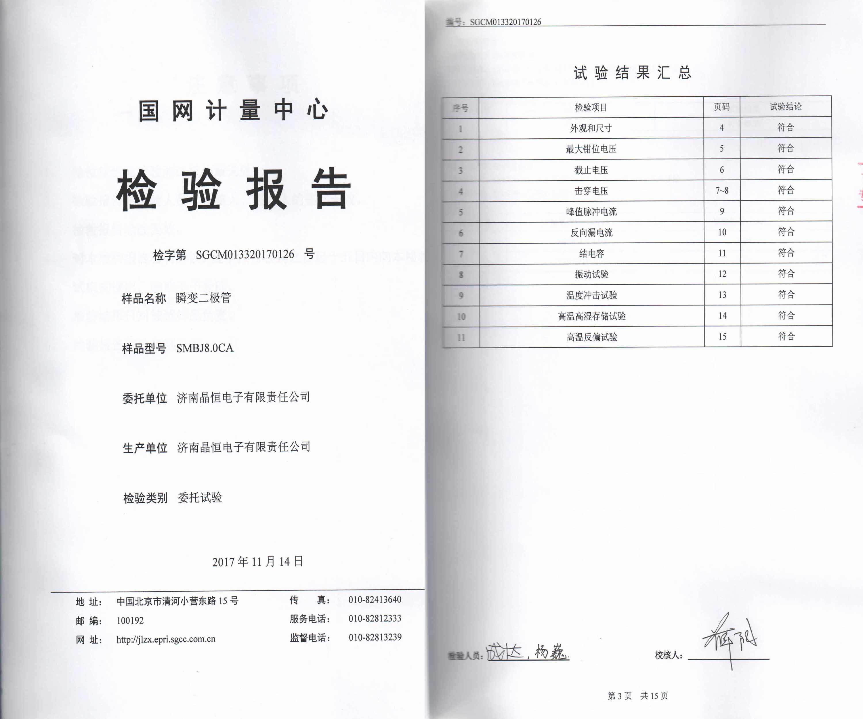 国网电能表全性能测试认证8.0CA