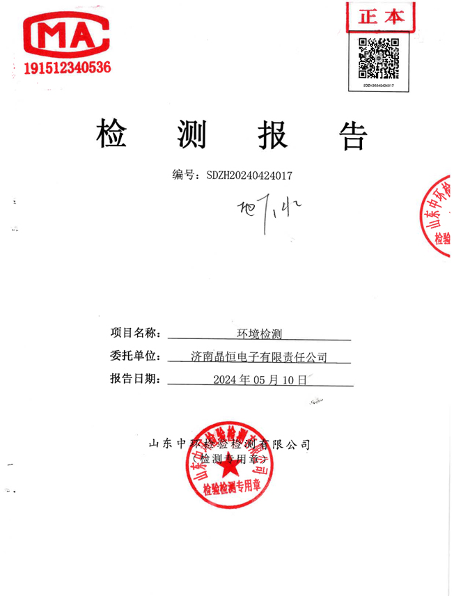 晶恒地下水检测报告