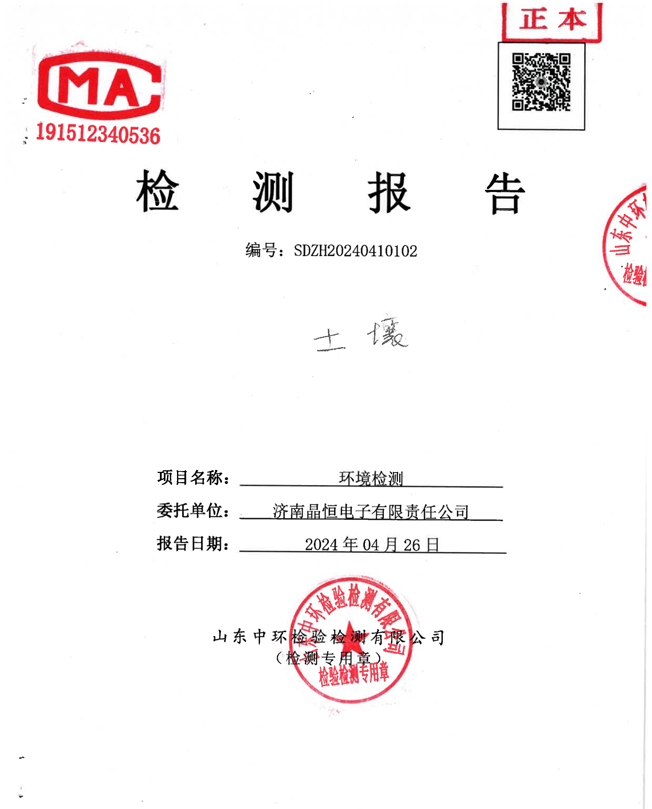 晶恒土壤检测报告