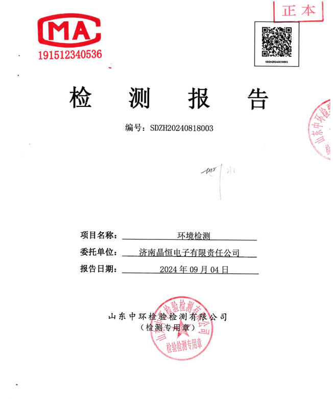 晶恒地下水检测报告202409