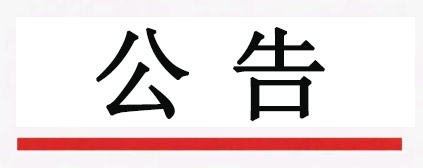 济南晶恒电子有限责任公司外壳封测厂房扩建项目监理服务竞争性磋商公告