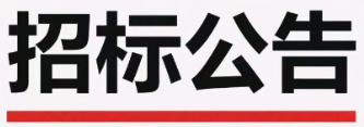 济南晶恒电子有限责任公司 动态特性测试系统招标需求公告